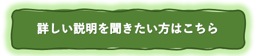 詳しい説明を希望