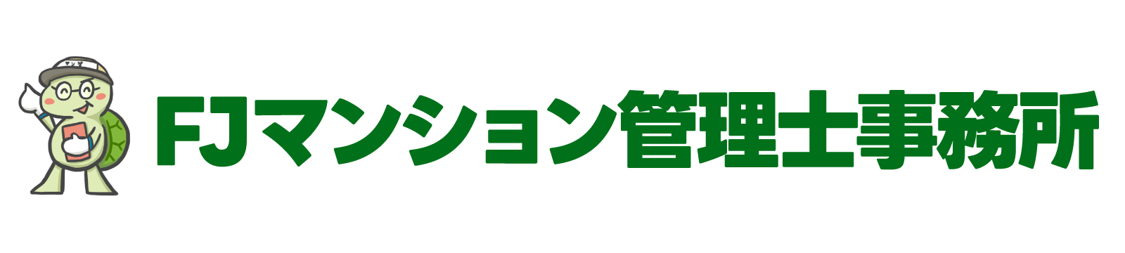 FJマンション管理士事務所