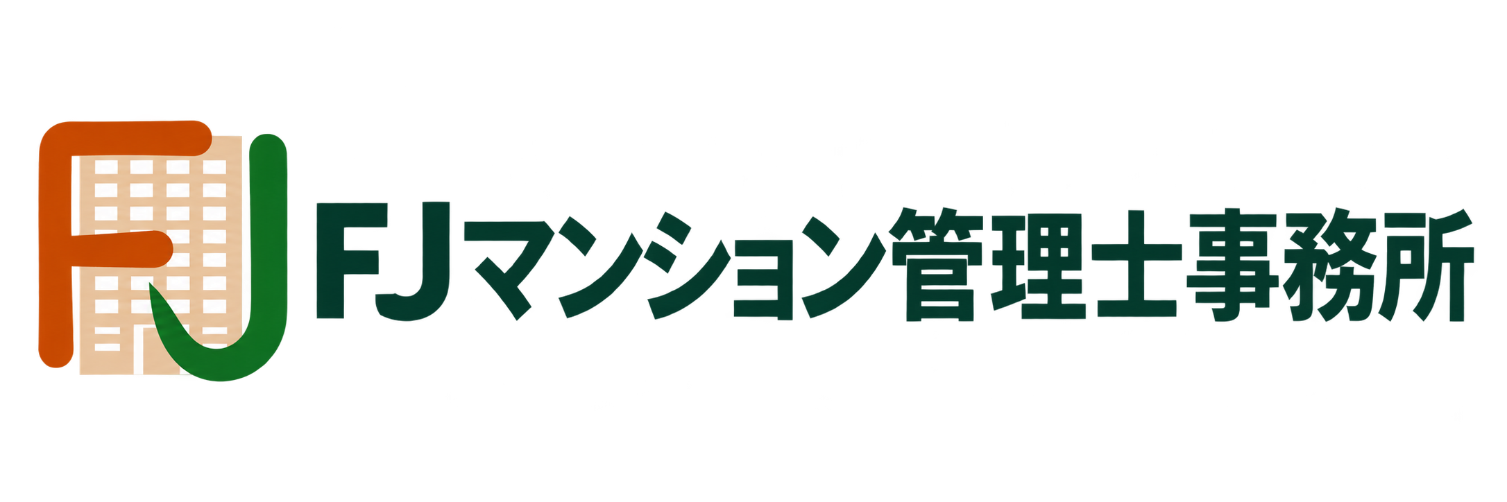 FJマンション管理士事務所